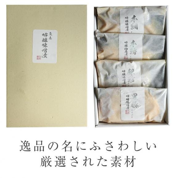西京漬け 吟醸味噌漬け 詰合せ 4切 ギフト 取り寄せ グルメ 在宅 母の日 父の日 敬老 在宅応援 中元 BBQ 敬老 敬老の日 ギフト進物03