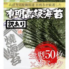 有明産 高級焼き海苔 全型50枚×3P 徳用 訳あり 鮨屋ご用達 のり 恵方巻 巻きずし おにぎり 海苔巻き