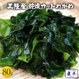 訳あり 乾燥わかめ 80g ワカメ 若芽 わかめスープ 三陸産 ミネラル 海藻 サラダ 買置き わかめ カット メール便 BBQ 敬老 敬老の日 ギフト進物