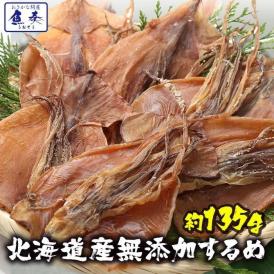 北海するめ スルメ あたりめ 北海道産 無添加 約135～140g ゲソ付 3～5枚 送料無料 訳あり メール便 在宅 おつまみ 父の日 ギフト 家飲み