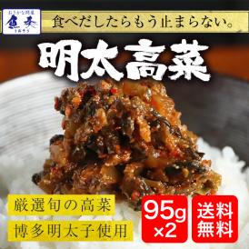 ご飯がすすむ明太高菜