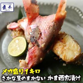 訳あり 魚屋のまかない 西京漬け 1kg 味噌漬け かま 在宅 母の日 父の日 敬老 在宅応援 中元 お歳暮 BBQ 敬老 敬老の日 ギフト進物