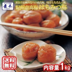 ギフト 紀州南高梅はちみつ梅 1kg 塩分8％ 化粧箱 送料無料 梅干し つぶれ梅 お取り寄せ お試し 母の日 父の日 敬老 在宅応援 お歳暮 お中元