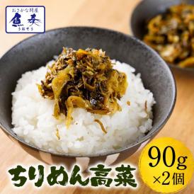 ★今だけ2セット購入で1パックおまけ★ 魚屋こだわりのちりめん高菜 90g×2パック 国産ちりめんと九州産高菜使用 ご飯のお供 食品 おかず お弁当