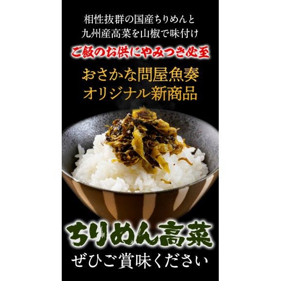 ★今だけ2セット購入で1パックおまけ★ 魚屋こだわりのちりめん高菜 90g×2パック 国産ちりめんと九州産高菜使用 ご飯のお供 食品 おかず お弁当06