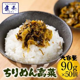 魚屋こだわりのちりめん高菜 90g×50パック 国産ちりめんと九州産高菜使用 ご飯のお供 仕送り 業務用 食品 おかず お弁当 お取り寄せ