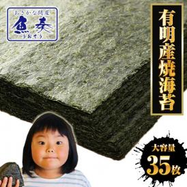 有明海産 焼海苔 たっぷり 35枚 訳あり 全形 全型 恵方巻 巻きずし 太巻き ポスト投函 浜買い ポイント利用 お試し商品 サンプル