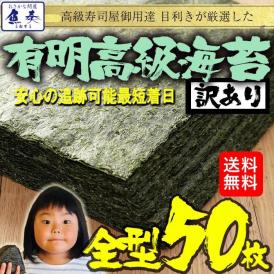 有明産 高級焼き海苔 全型計50枚 訳あり メール便 365日配送 鮨屋ご用達 のり 恵方巻 巻きずし おにぎり 海苔巻き