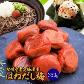 紀州南高梅使用はねだし梅 はちみつ梅 350g 塩分8％ 追跡可能メール便 送料無料 梅干し 梅干 つぶれ梅 お取り寄せ お試し