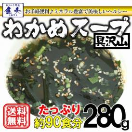 わかめスープ たっぷり90人前 280g ワカメ 若芽 海藻 ミネラル ダイエット 健康 朝食 メール便