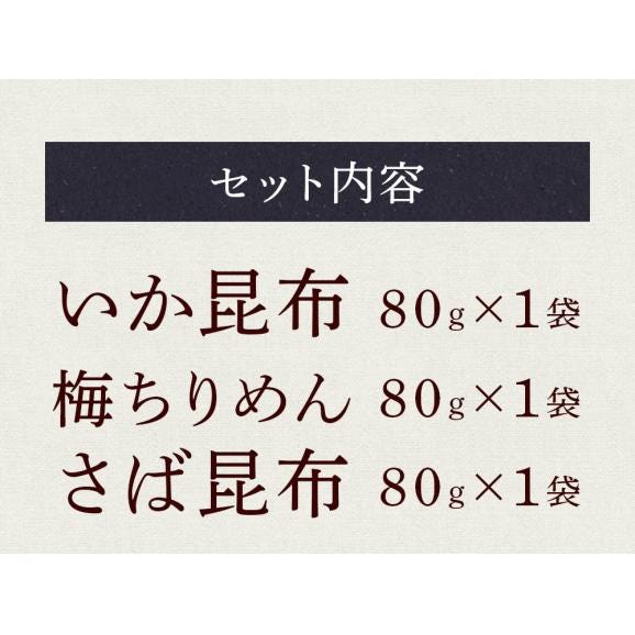 全国ふりかけグランプリ3年連続受賞 澤田食品ふりかけ3種（いか昆布、梅ちりめん、さば昆布）各80g 海鮮 ポイント利用 お試し商品 サンプル メール便04