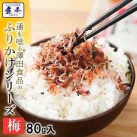 全国ふりかけグランプリ3年連続受賞 澤田食品ふりかけ 梅ちりめん 80g 海鮮 お取り寄せ お試し ポイント利用 お試し商品 サンプル メール便