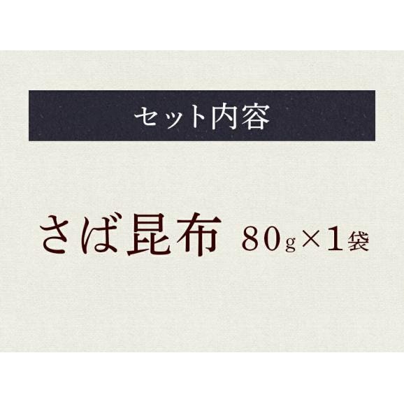 全国ふりかけグランプリ3年連続受賞 澤田食品ふりかけ さば昆布 80g 海鮮 お取り寄せ お試し 専門店 ポイント利用 お試し商品 サンプル メール便04
