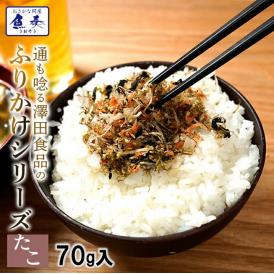 全国ふりかけグランプリ3年連続受賞 澤田食品ふりかけ たこ昆布70g 海鮮 お取り寄せ お試し ポイント利用 お試し商品 サンプル メール便