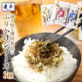 全国ふりかけグランプリ3年連続受賞 澤田食品ふりかけ3種（いか昆布80g、梅ちりめん80g、たこ昆布70g） ポイント利用 お試し商品 サンプル メール便