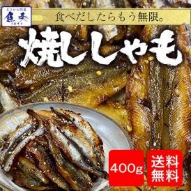 焼ししゃも シシャモ 400g みりん干し 在宅 酒の肴 メール便
