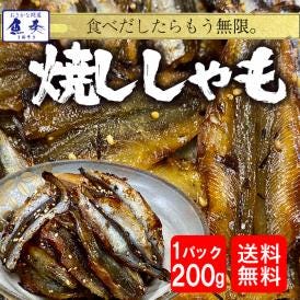 焼ししゃも シシャモ 200g みりん干し 在宅 酒の肴 メール便