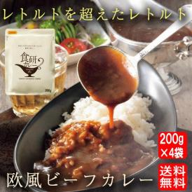 食研カレー 200g×4袋 欧風ビーフカレー レトルト 買い置き 在宅 夜食 日本食研 メール便