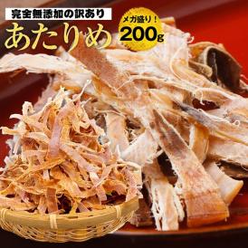 するめ スルメ あたりめ 訳あり メール便 無添加 メガ盛り 200g 365日配送 酒の肴 在宅 おつまみ 父の日 期間限定ポイント3倍 敬老 ギフト 家飲み
