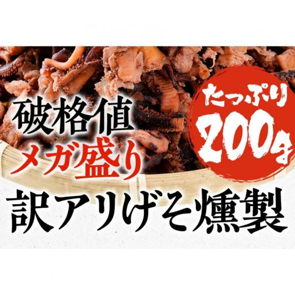 げそ燻製 げそくん 訳あり 下足 ゲソ メガ盛り 珍味 200g いかげそ 酒の肴 在宅 おつまみ ギフト 家飲み メール便03