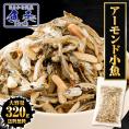 アーモンド小魚 320g 大容量 メガ盛り 珍味 アーモンド 酒の肴 おつまみ 家飲み おやつ 母の日 父の日 敬老 中元 ギフト