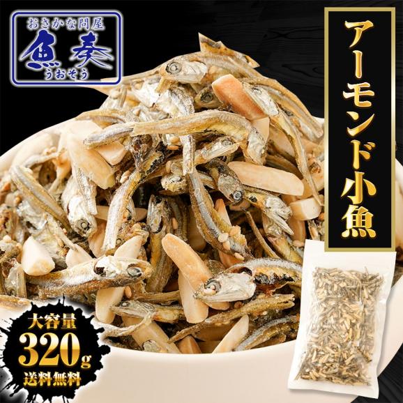 アーモンド小魚 320g 大容量 メガ盛り 珍味 アーモンド 酒の肴 おつまみ 家飲み おやつ 母の日 父の日 敬老 中元 ギフト01