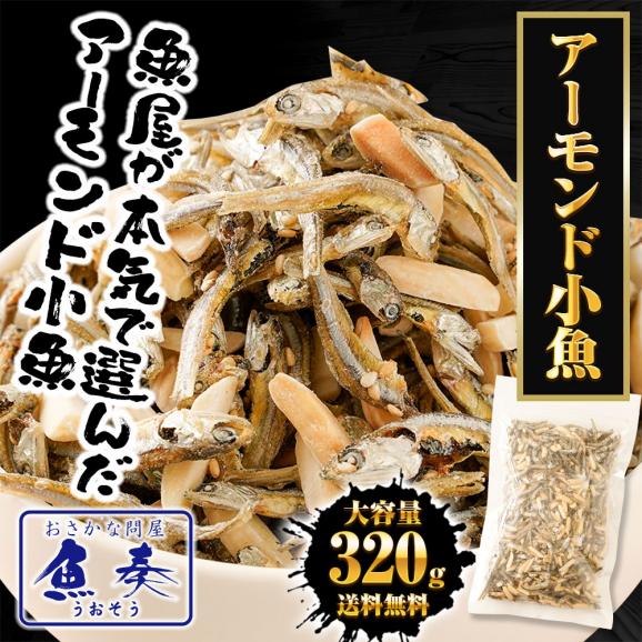 アーモンド小魚 320g 大容量 メガ盛り 珍味 アーモンド 酒の肴 おつまみ 家飲み おやつ 母の日 父の日 敬老 中元 ギフト02