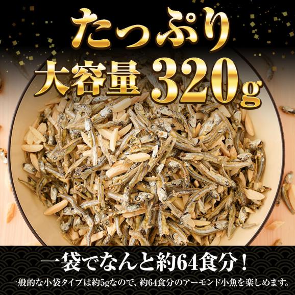アーモンド小魚 320g 大容量 メガ盛り 珍味 アーモンド 酒の肴 おつまみ 家飲み おやつ 母の日 父の日 敬老 中元 ギフト04