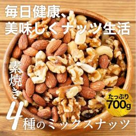 4種のミックスナッツ 無塩 無添加 アーモンド くるみ マカダミアナッツ カシューナッツ 700g 訳あり メール便 素焼き 家飲み 保存食 母の日 父の日
