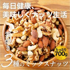 3種のミックスナッツ 無塩 無添加 アーモンド くるみ カシューナッツ 700g 訳あり メール便 素焼き 家飲み 保存食 母の日 父の日