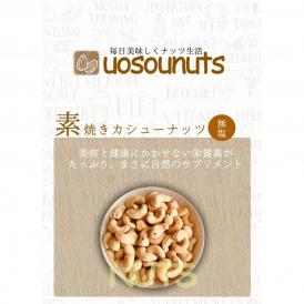 素焼きカシューナッツ 無塩 無添加 ナッツ メガ盛り 700g メール便 ロースト 家飲み おつまみ 保存食 訳あり 母の日 父の日