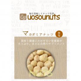 素焼きマカダミアナッツ 無塩 無添加 ナッツ メガ盛り 400g メール便 ロースト 家飲み おつまみ 保存食 訳あり 母の日 父の日