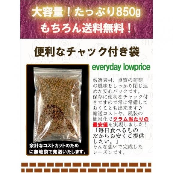 ドライフルーツ　レーズン 850g メガ盛り 送料無料 メール便 お徳用 干し葡萄 カリフォルニア ドライフルーツ ぶどう 保存 訳あり 母の日 父の日04