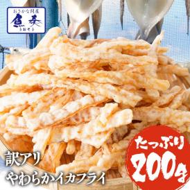 柔らかイカフライ 200g 訳あり いか天 イカ 珍味 最安値挑戦 メガ盛り 酒の肴 在宅 おつまみ メール便