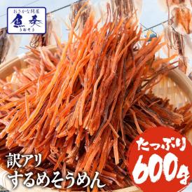 いかそうめん   600g 訳あり イカ 珍味 最安値挑戦 メガ盛り 酒の肴 在宅 おつまみ メール便