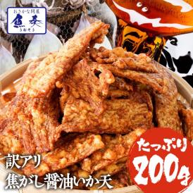 焦がし醤油 イカ天 200g 訳あり メガ盛り サクサク いか天 イカ 珍味 最安値挑戦 酒の肴 在宅 おつまみ