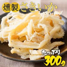 燻製さきいか 300g 送料無料 メール便 くんさき 訳あり サキイカ メガ盛り  最安値挑戦 メール便 酒の肴 するめ スルメ 在宅 おつまみ