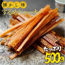 するめジャーキー 訳あり 500g メール便 送料無料 酒の肴 スルメ いか イカ おつまみ おかず おやつ 駄菓子 家飲み 仕送り 在宅