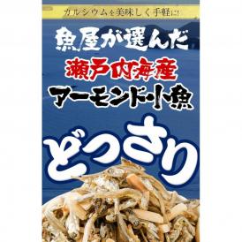 瀬戸内海産 アーモンド小魚 320g 大容量 メガ盛り 珍味 ごま いりこ 365日配送 メール便 酒の肴 在宅 おつまみ 家飲み おやつ イワシ いわし 片口いわし