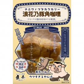 浪花乃豚角カリー ナニワノブタカクカリー 1パック 260g レトルト カレー メール便 豚角煮 ポークカレー 大盛