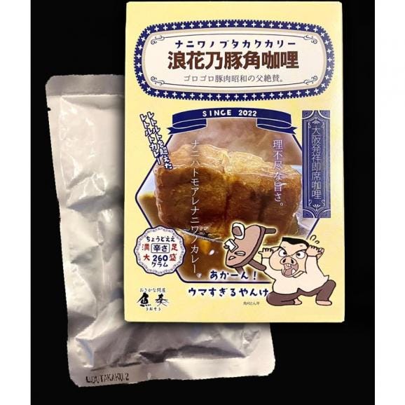 浪花乃豚角カリー ナニワノブタカクカリー 1パック 260g レトルト カレー メール便 豚角煮 ポークカレー 大盛03