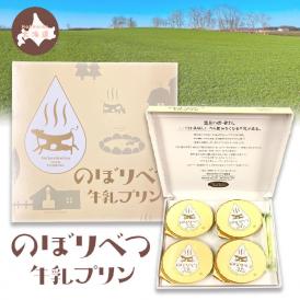 のぼりべつ 牛乳プリン 4個入り 北海道 ご当地 プリン pudding 母の日 父の日 ギフト 贈り物 スイーツ 登別 メール便