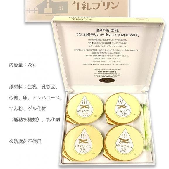 のぼりべつ 牛乳プリン 4個入り 北海道 ご当地 プリン pudding 母の日 父の日 ギフト 贈り物 スイーツ 登別 メール便06