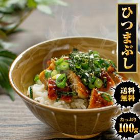 ひつまぶし 100g レトルト きざみうなぎ ウナギ 鰻 常温保存可能 送料無料 メール便 お茶漬け うなぎ丼 土用の丑