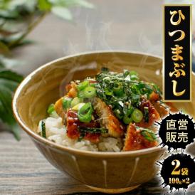 ひつまぶし 200g  100g×2 レトルト きざみうなぎ ウナギ 鰻 常温保存可能 送料無料 メール便 お茶漬け うなぎ丼 土用の丑