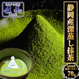 抹茶パウダー 70ｇ 静岡茶 深蒸し茶 日本茶 抹茶 製菓 お茶 おちゃ カテキン 送料無料 メール便 春野 ふじた園