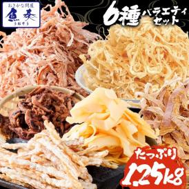 イカ珍味 バラエティセット 6品 1.25kg 訳あり するめ あたりめ イカ 珍味 父の日 メガ盛り 酒の肴 在宅 おつまみ