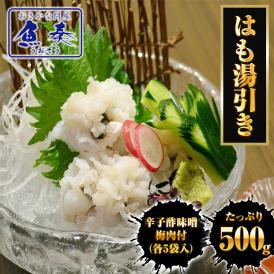 はも湯引き 500ｇ 送料無料 はも ハモ 鱧 おとし鱧 はもちり 活鱧 瀬戸内産 天然 国産 鱧ちり 湯引き 落し 無添加 無漂白 骨切 旬