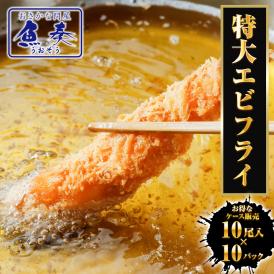 築地 社員食堂のまかない海老フライ 特大 10尾×10パック 13/15 えび エビ 海老 海老フライ エビフライ えびフライ 1尾55ｇ 最高級 送料無料 ケース販売