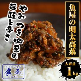魚屋の明太高菜 1kg 送料無料 辛子高菜 たかな タカナ 高菜 めんたいこ 明太子 メンタイコ 九州 博多 明太子 業務用 大容量